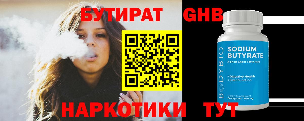 БУТИРАТ оксибутират Конаково